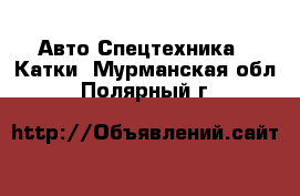 Авто Спецтехника - Катки. Мурманская обл.,Полярный г.